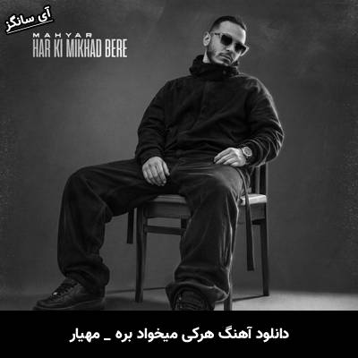 دانلود آهنگ هرکی میخواد بره مهیار
